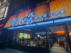 -李不管把把烧(绵阳总店)