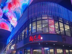 -陶兰居·手工点心·粤菜(圆融时代广场店)