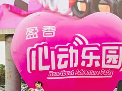 -盈香心动乐园