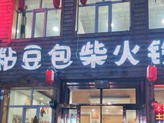 -粘豆包柴火铁锅炖