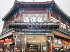 -牛街清真满恒記(平安里西大街店)