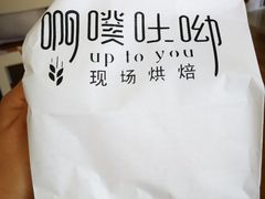 -啊噗吐呦现场烘焙(麦凯乐店)
