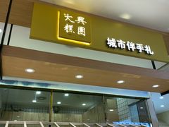门面-阮大兴糕团(杭州西湖银泰百货店)