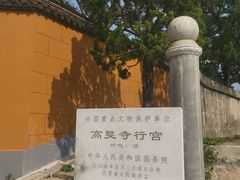-高旻寺