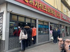 门面-逍遥镇刘相五胡辣汤豆沫馆(康复中街店)
