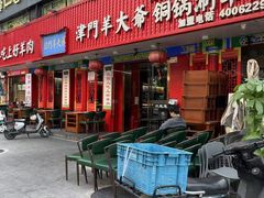 -津门老羊家·铜锅涮羊肉·烧烤(科技园店)