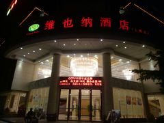 -维也纳酒店(深圳国际会展中心沙井上南店)