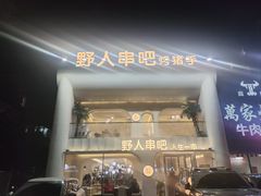 -野人串吧.烤串(于洪广场店)