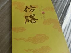 -仿膳饭庄·宫廷风味(百年传承店)