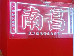 -万方圆拌粉瓦罐汤(滕王阁旗舰店)