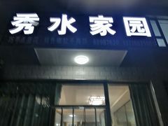 门面-秀水家园农家院住宿团建(石林峡店)