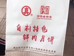 鲜肉月饼-真老大房(南京东路店)
