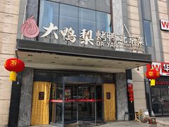 -大鸭梨烤鸭(车站路店)