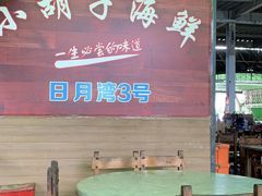 -四川小胡子海鲜(丁村万人海鲜广场店)