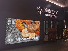 -原麦山丘(凯德MALL·大峡谷店)