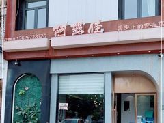 门面-阿露佳·舌尖上的安吉菜