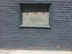 -长安寺