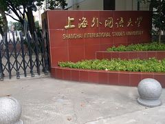 -上海外国语大学(虹口校区)