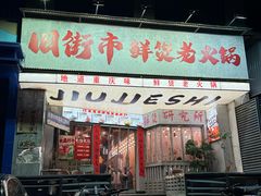 -旧街市鲜货老火锅(大光路店)