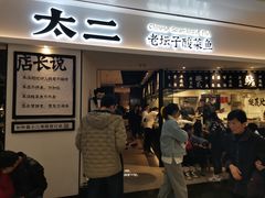 门面-太二酸菜鱼(福州泰禾店)