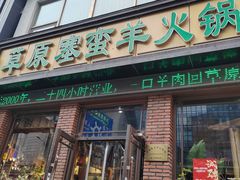 -草原塞蛮羊火锅城(港湾店)
