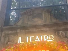 -IL TEATRO 精品意大利餐厅
