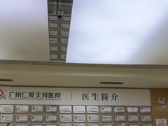 -广州仁爱天河医院