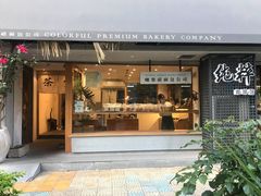 门面-咖乐禧面包公司(瑞景社区店)