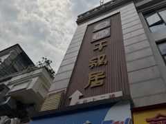 -勇记干锅居(德阳店)