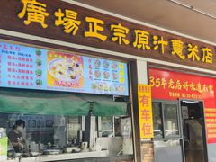 -广场正宗原汁薏米店
