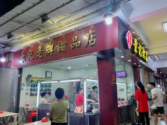 -景记甜品