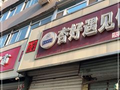 门面-杏好遇见你(总店)