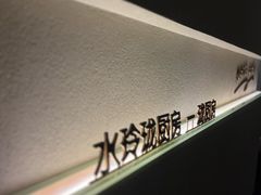 -长禧家·珑厨(东山口店)