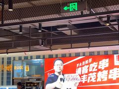 -丰茂烤串(公园店)