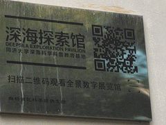 -同济大学四平路校区深海探索馆