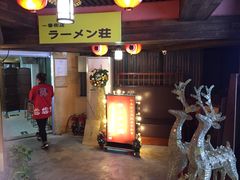 门面-拉面莊夢語＆中华料理八椿