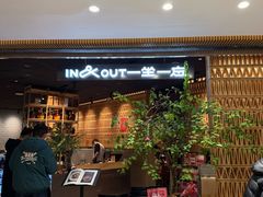 -一坐一忘云南菜(北京skp店)