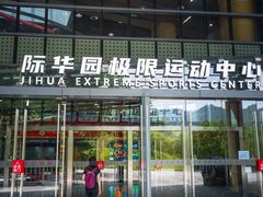 -重庆际华园室内极限运动中心