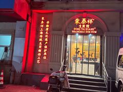 -东泰祥生煎馆(重庆北路店)