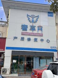 -奢享月产后修复中心(包河店)