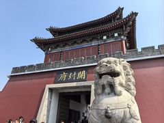 -开封府