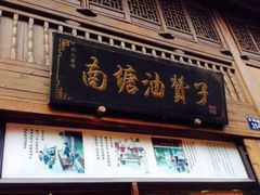 门面-南塘油赞子(南塘店)