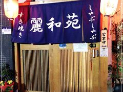 门面-丽和苑·自助寿喜锅(虹梅路店)