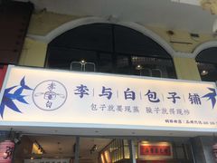 门面-李与白包子铺(桐梓林店)