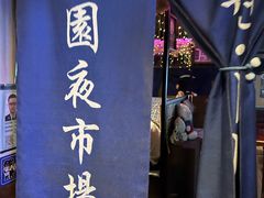 -乐园夜市场(五道口店)
