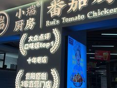 -小瑞厨房·贵州菜·番茄鸡(恒峰步行街店)