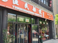 门面-渔民船说·北塘海鲜·天津菜·海肠捞饭(北塘古镇店)