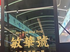 -敏华冰厅(平安金融中心店)