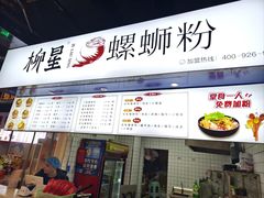 -柳星·螺蛳粉(D11店)