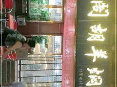 -壹阁胡羊焖饼(特色小吃街店)